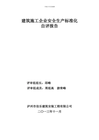 建筑施工企业安全生产标准化自评