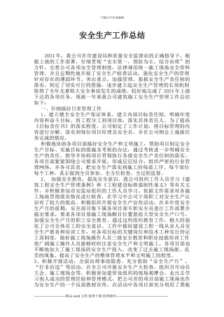 建筑施工企业安全生产总结