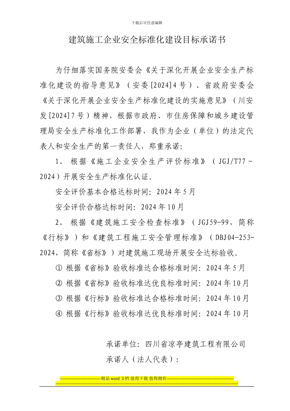 建筑施工企业安全标准化建设目标承诺书_第1页