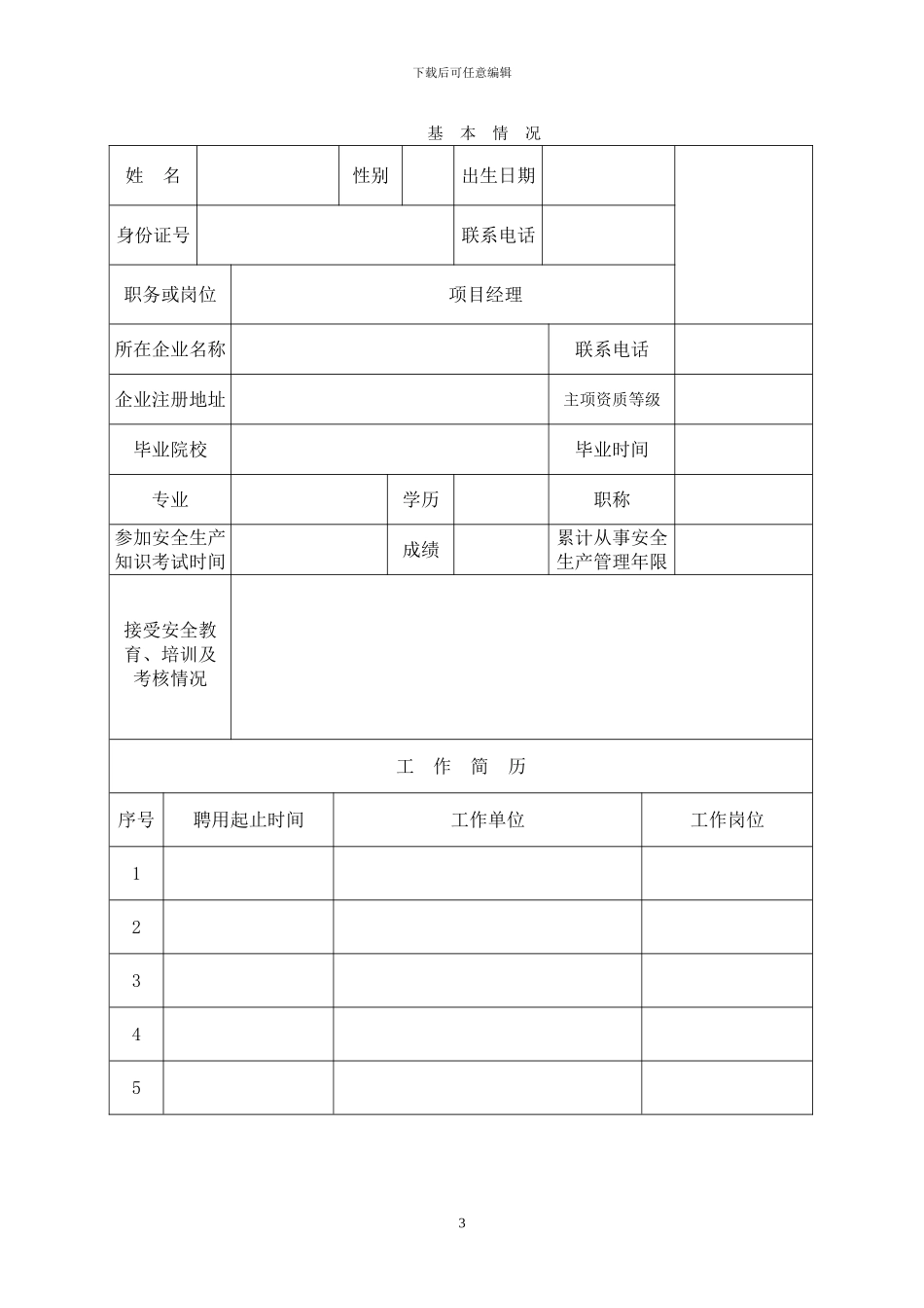 建筑施工企业安全生产考核申请表_第3页