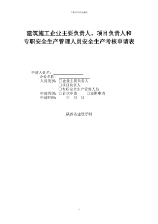 建筑施工企业安全生产考核申请表