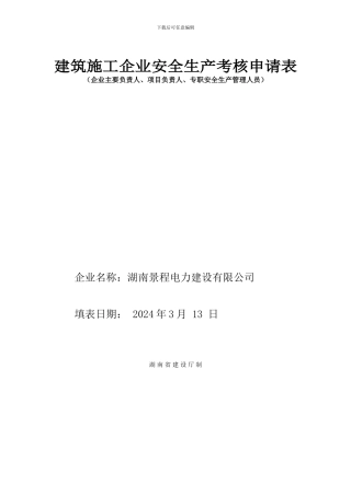 建筑施工企业安全生产考核申请表(现场审核)