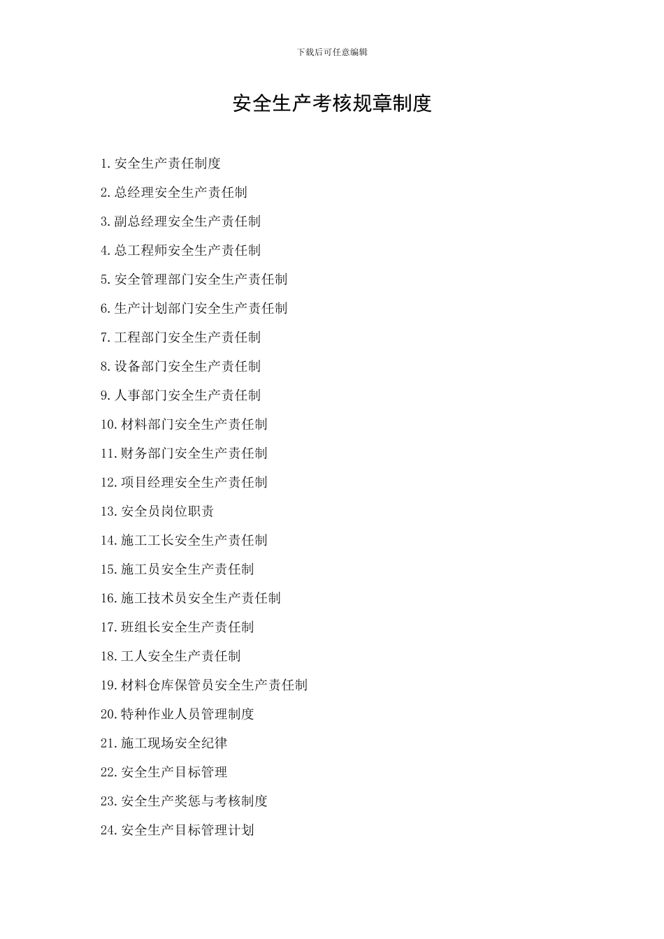 建筑施工企业安全生产考核规章制度_第1页