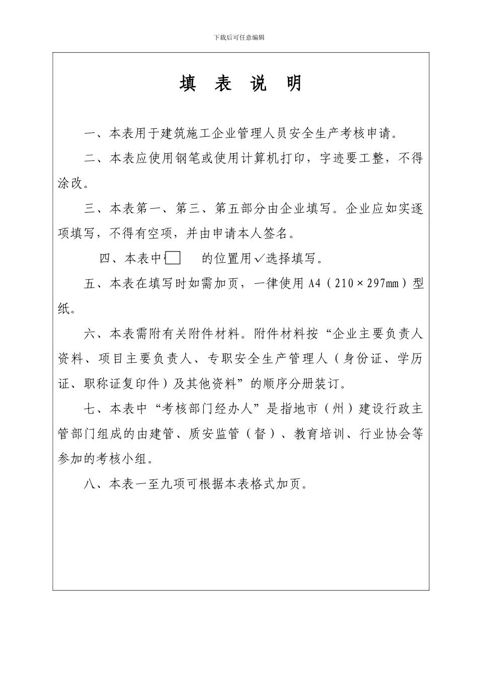 建筑施工企业安全生产考核申请表李国强_第2页