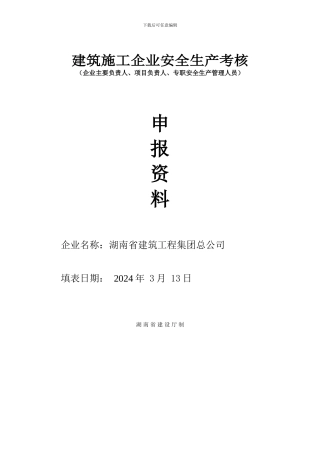建筑施工企业安全生产考核申请表李国强