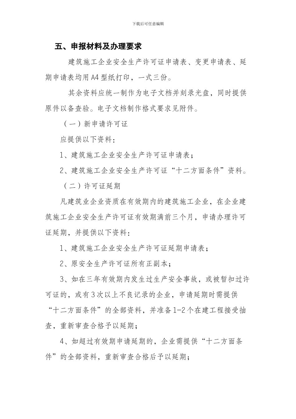 建筑施工企业安全生产许可证办事指南_第2页
