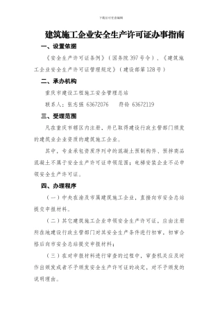 建筑施工企业安全生产许可证办事指南