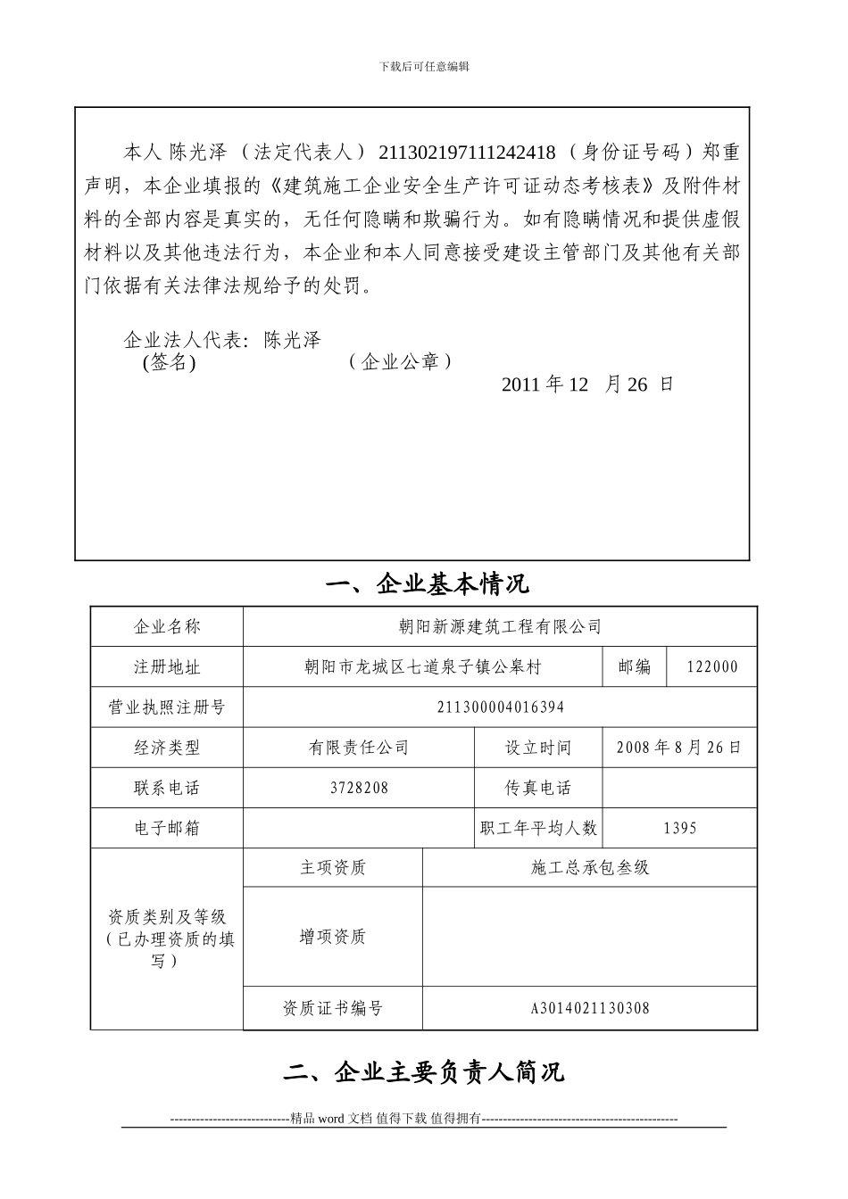 建筑施工企业安全生产许可证动态考核表_第2页