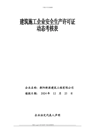 建筑施工企业安全生产许可证动态考核表