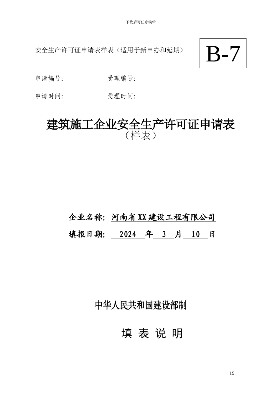 建筑施工企业安全生产许可证延期申请表-样表_第1页