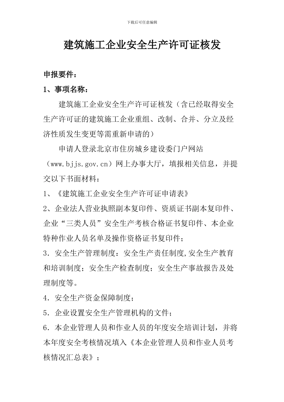建筑施工企业安全生产许可证核发_第1页