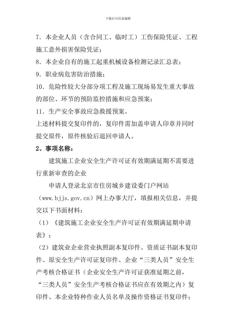 建筑施工企业安全生产许可证核发_第2页