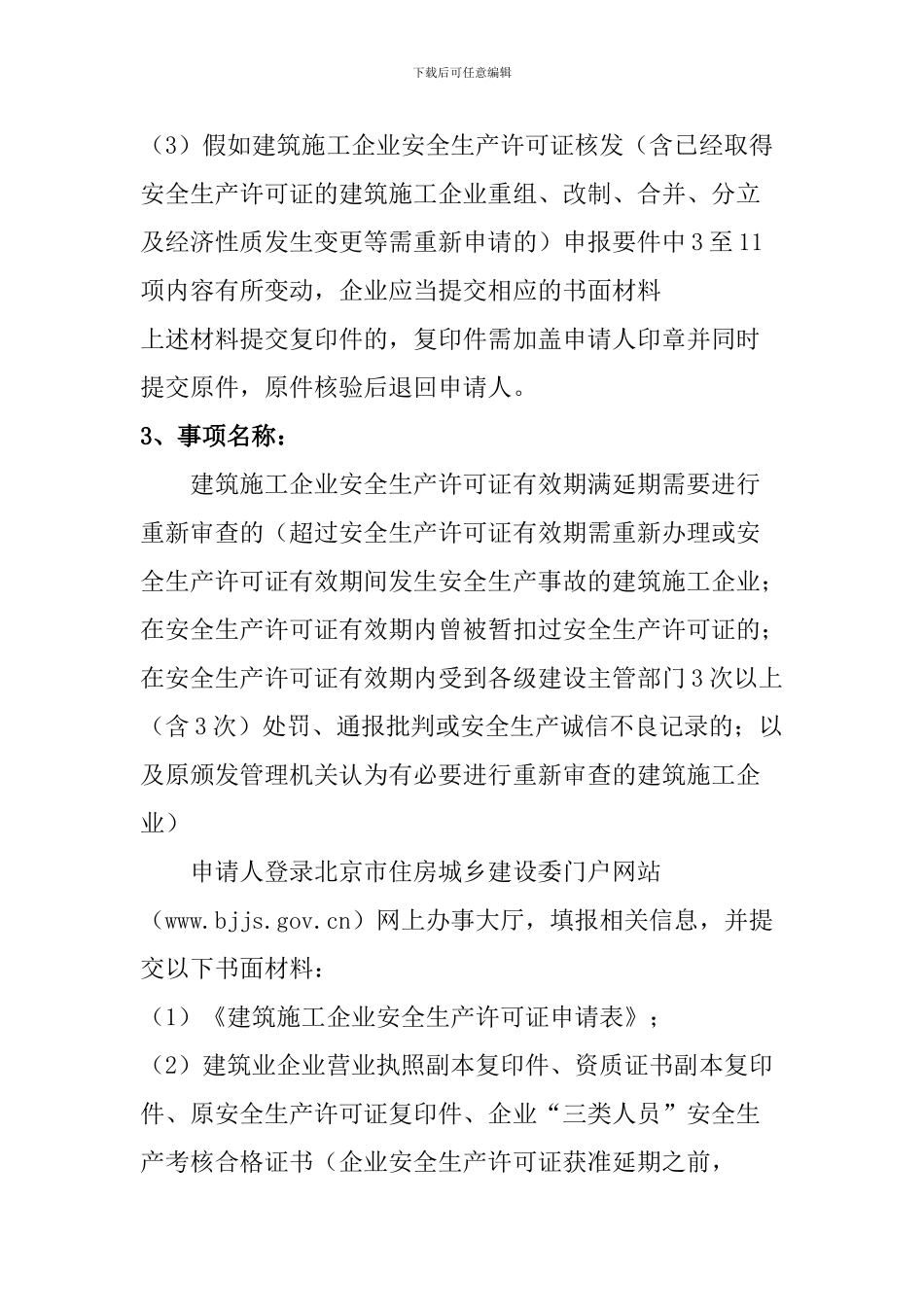 建筑施工企业安全生产许可证核发_第3页