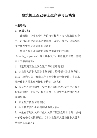建筑施工企业安全生产许可证核发