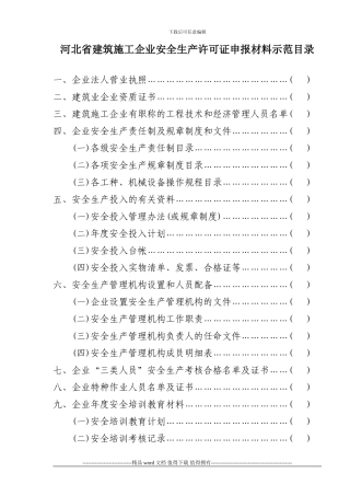 建筑施工企业安全生产许可证申报材料示范目录