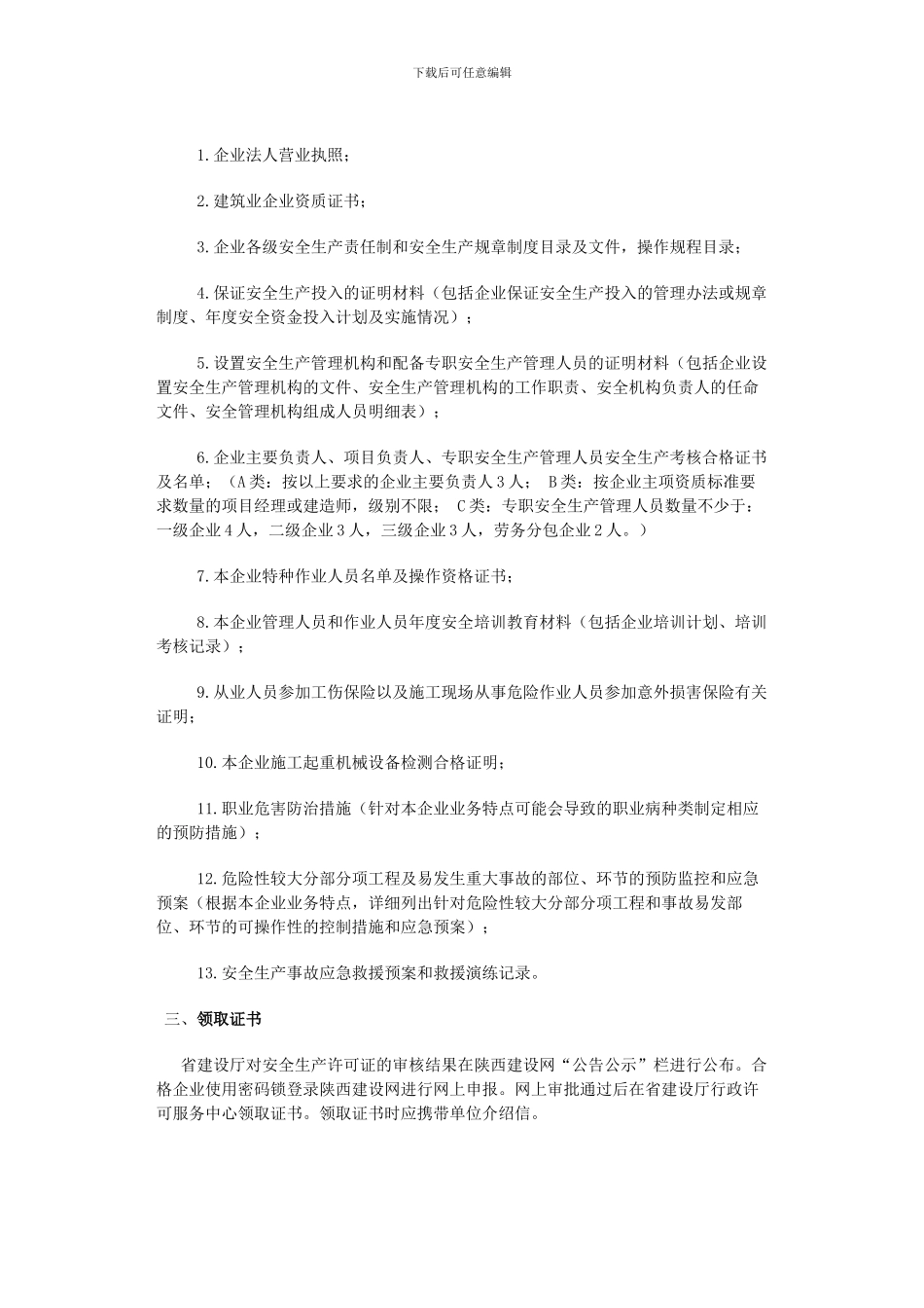 建筑施工企业安全生产许可证申报程序_第2页