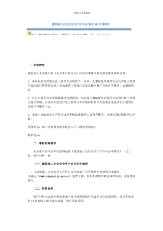 建筑施工企业安全生产许可证申报程序