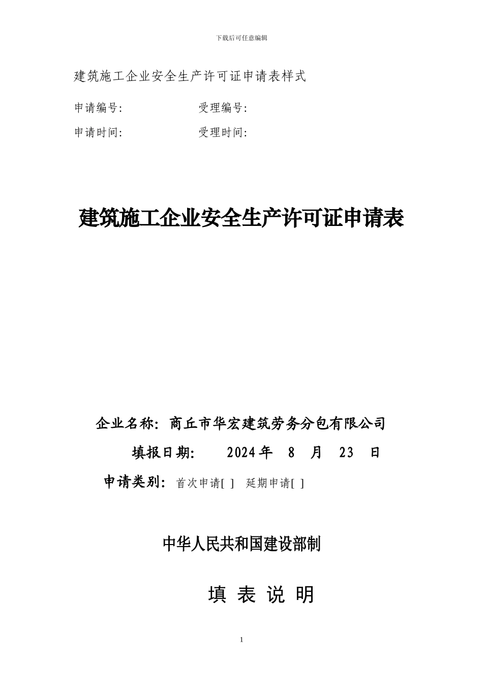 建筑施工企业安全生产许可证申请表样式_第1页