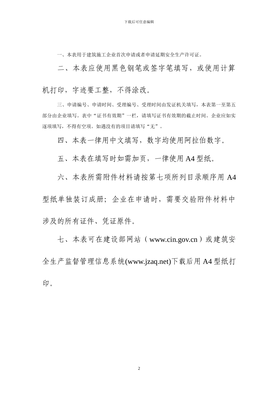建筑施工企业安全生产许可证申请表样式_第2页