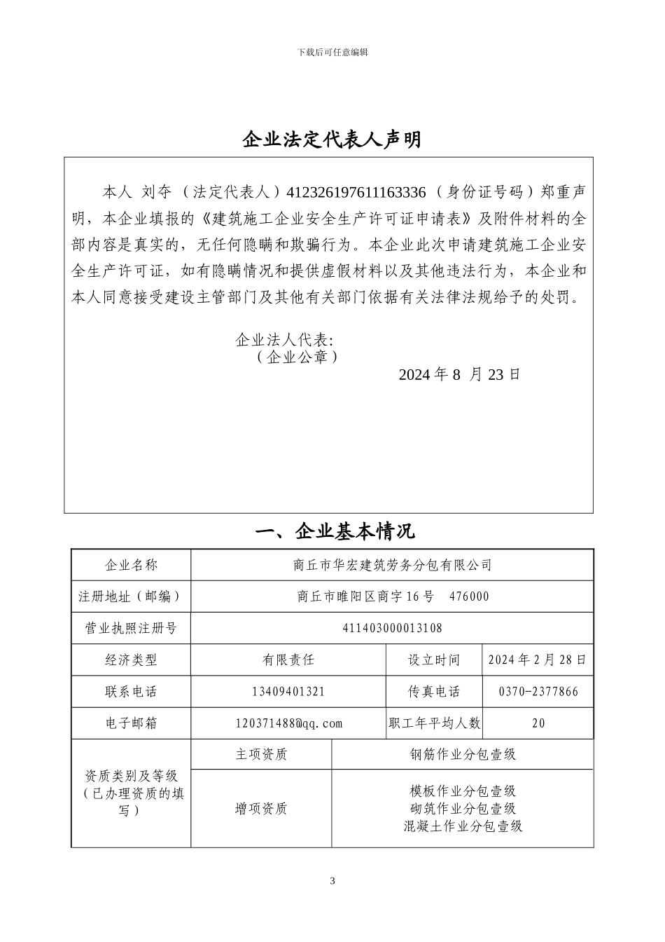 建筑施工企业安全生产许可证申请表样式_第3页