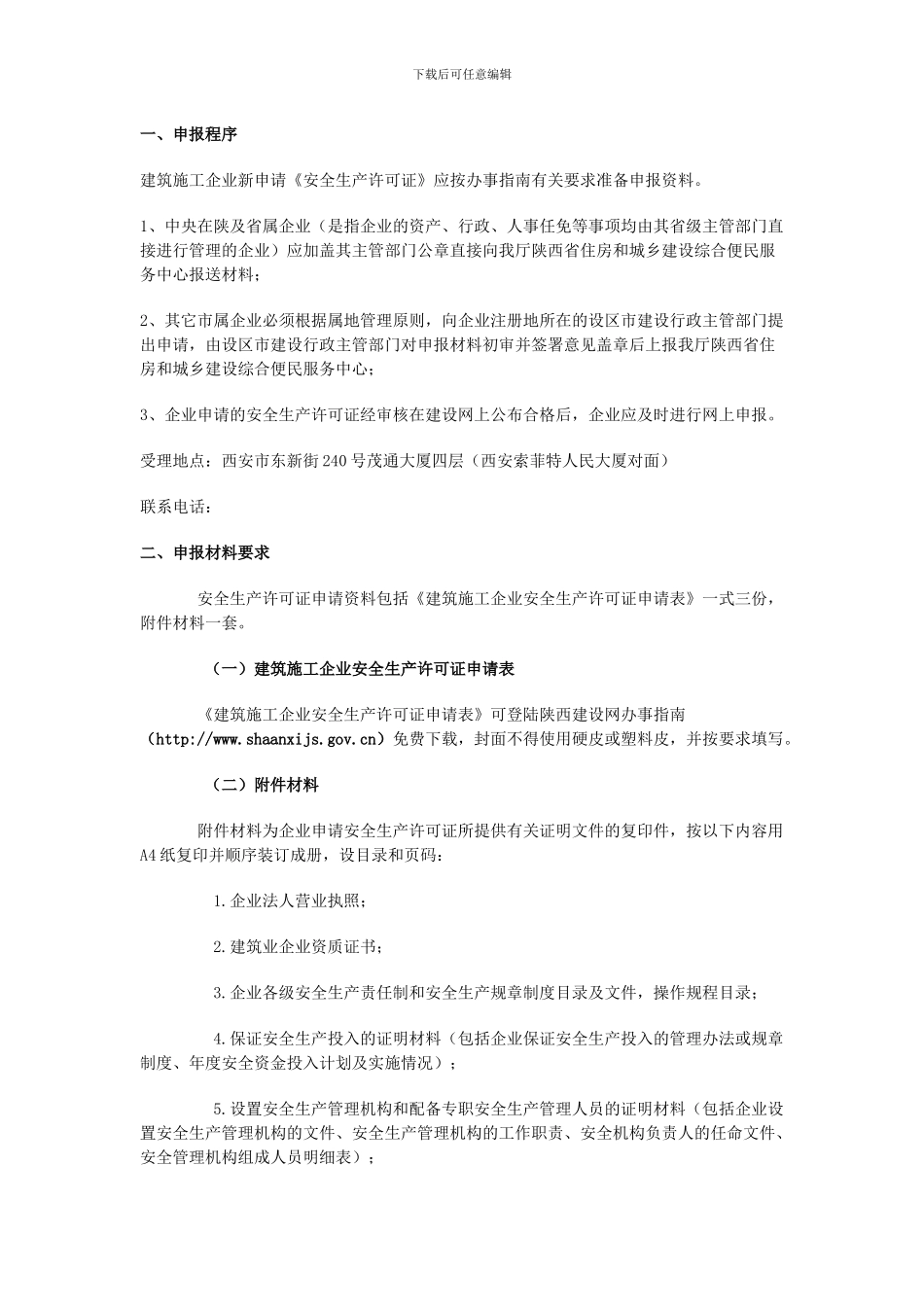 建筑施工企业安全生产许可证申报程序_第1页