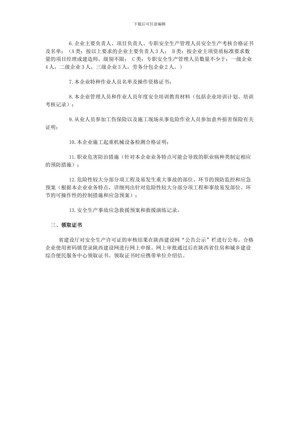 建筑施工企业安全生产许可证申报程序_第2页