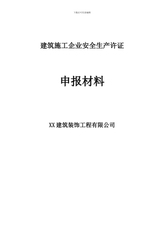 建筑施工企业安全生产许可证申报资料样本