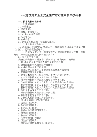 建筑施工企业安全生产许可证申领审核标准