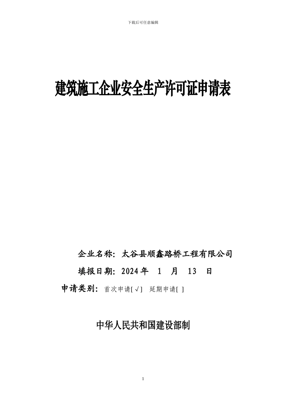 建筑施工企业安全生产许可证管理规定.1doc_第1页