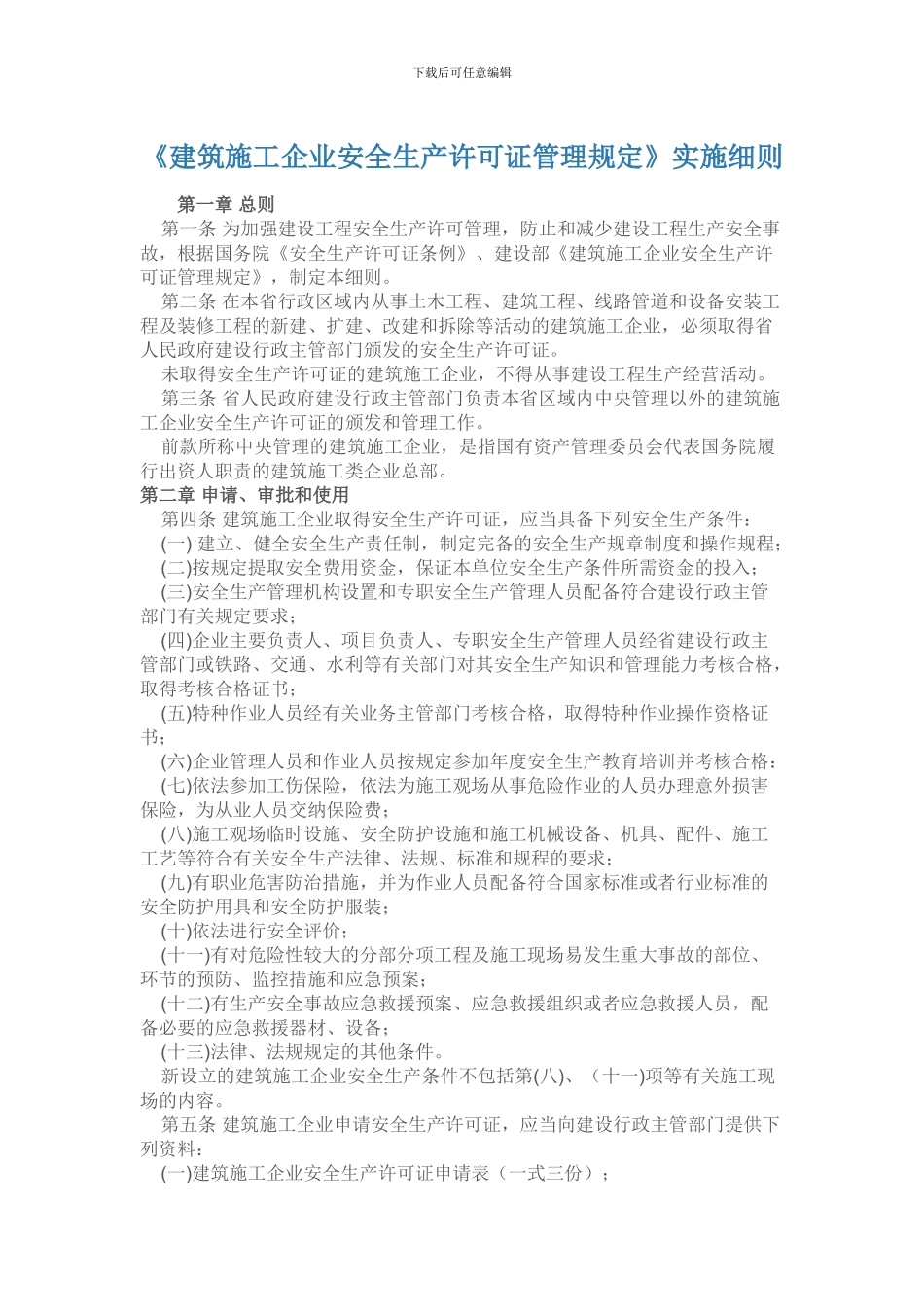 建筑施工企业安全生产许可证管理规定》实施细则_第1页