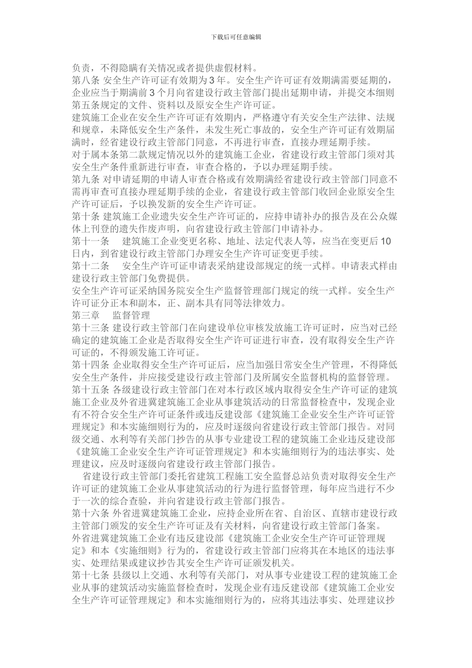 建筑施工企业安全生产许可证管理规定》实施细则_第3页