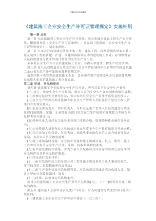 建筑施工企业安全生产许可证管理规定》实施细则