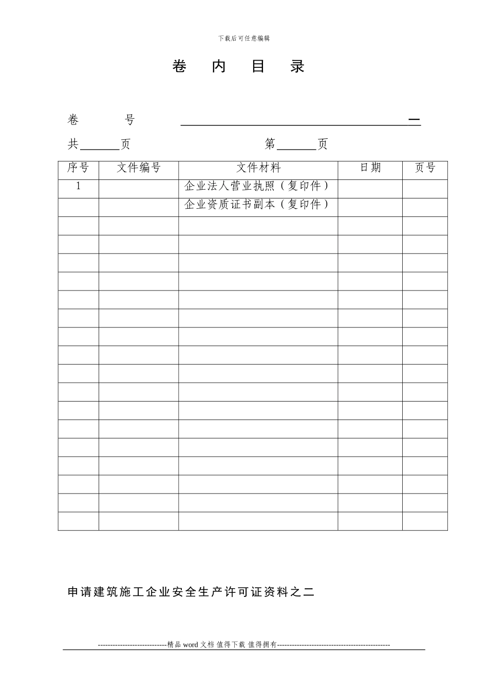 建筑施工企业安全生产许可证资料_第2页