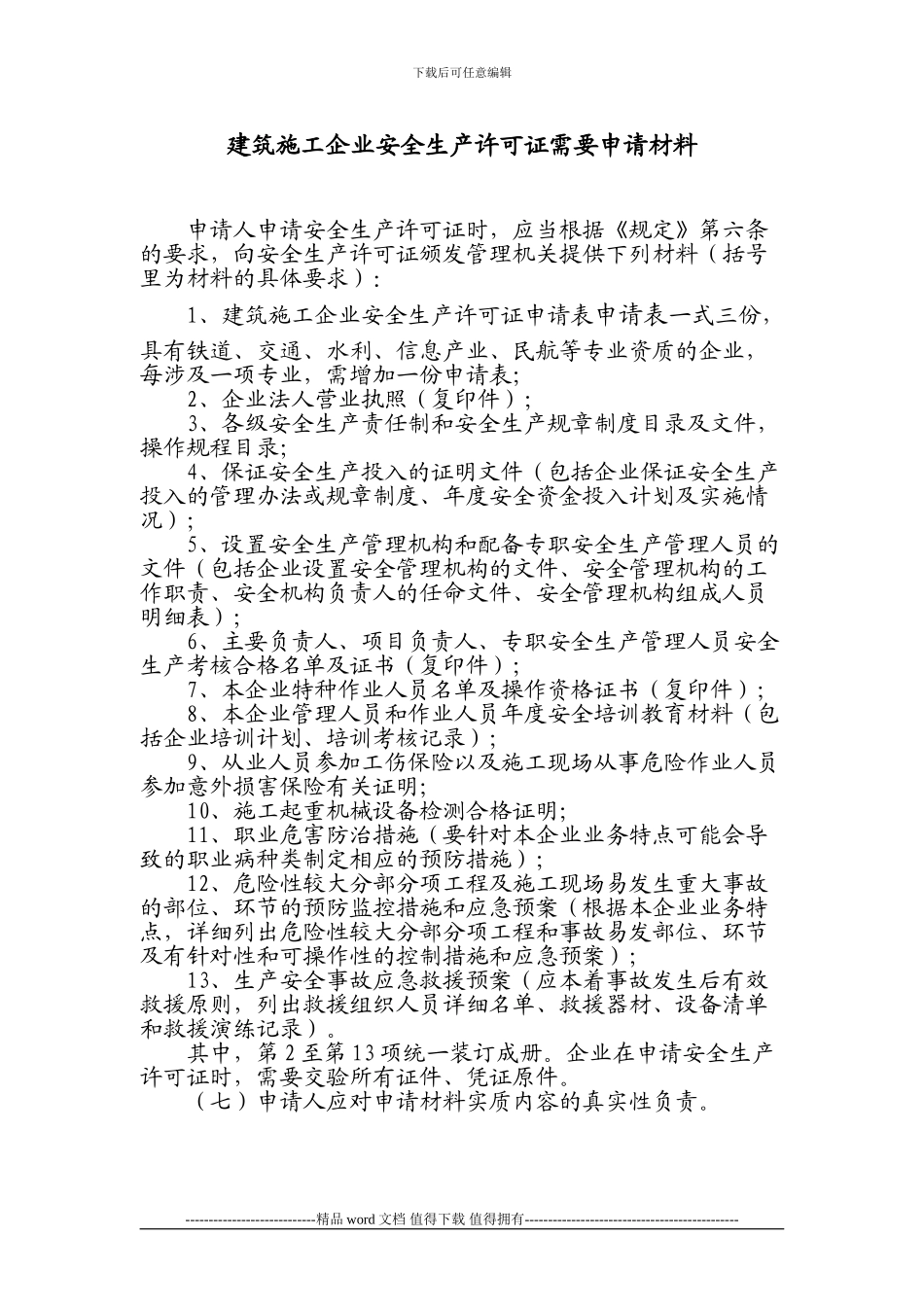 建筑施工企业安全生产许可证需要申请材料-_第1页