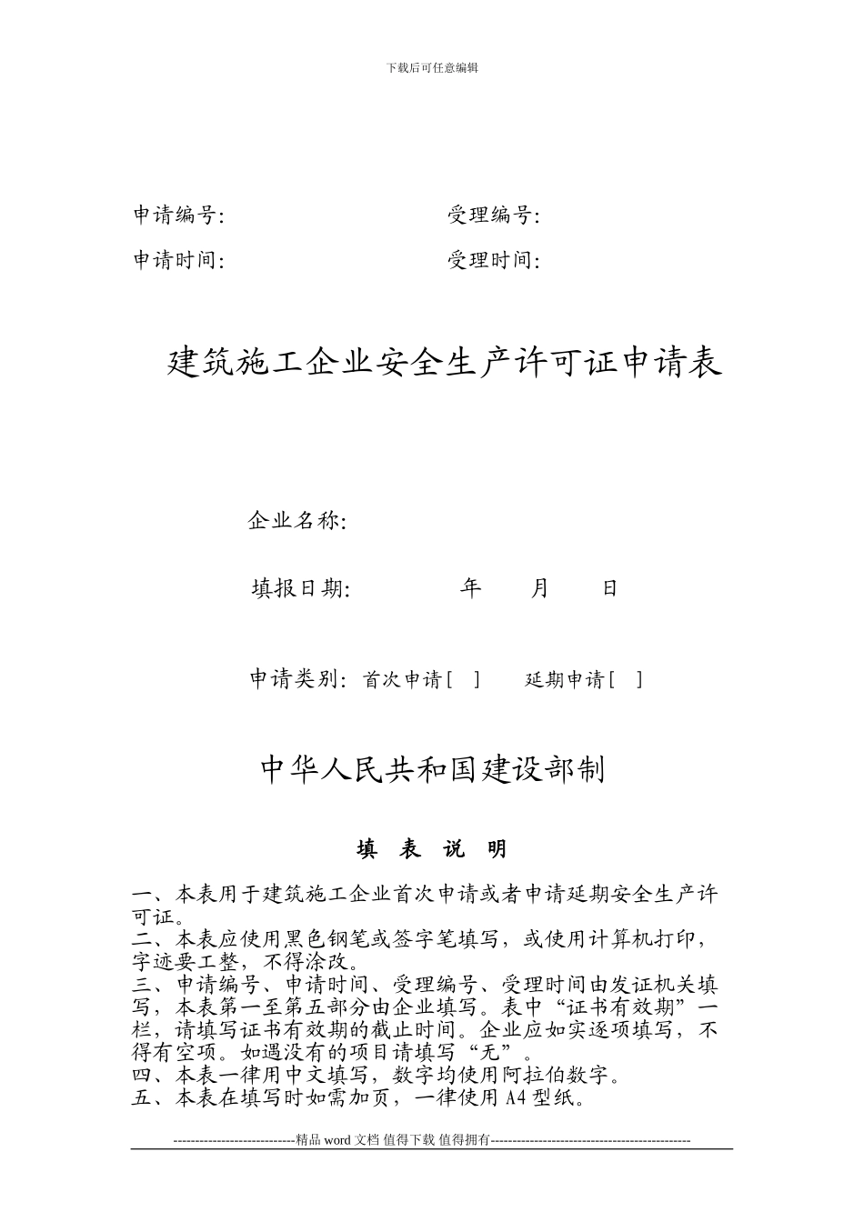 建筑施工企业安全生产许可证需要申请材料-_第2页