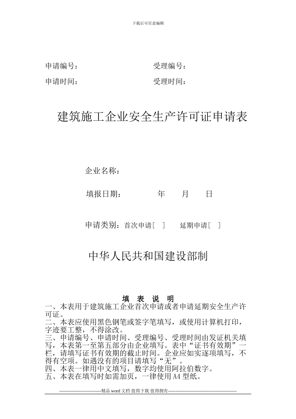 建筑施工企业安全生产许可证需要申请材料_第2页