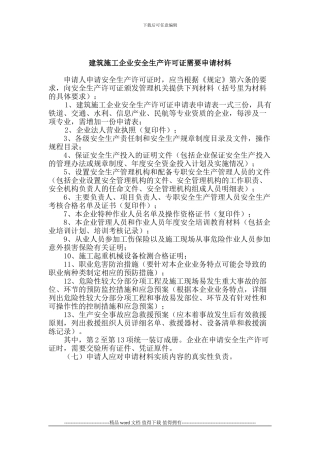 建筑施工企业安全生产许可证需要申请材料