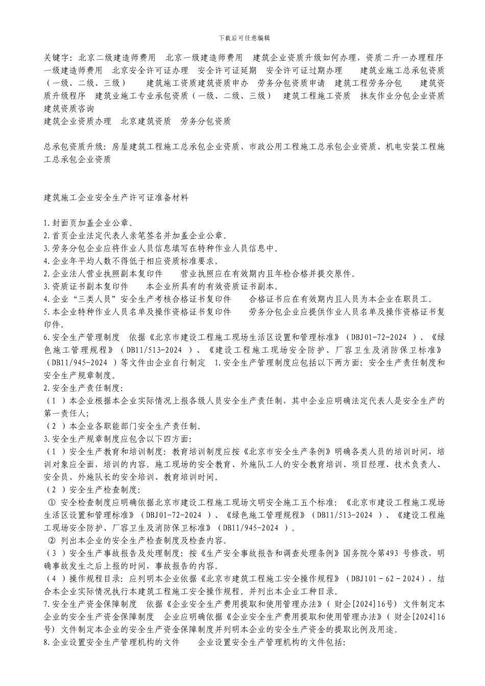 建筑施工企业安全生产许可证准备材料t_第1页