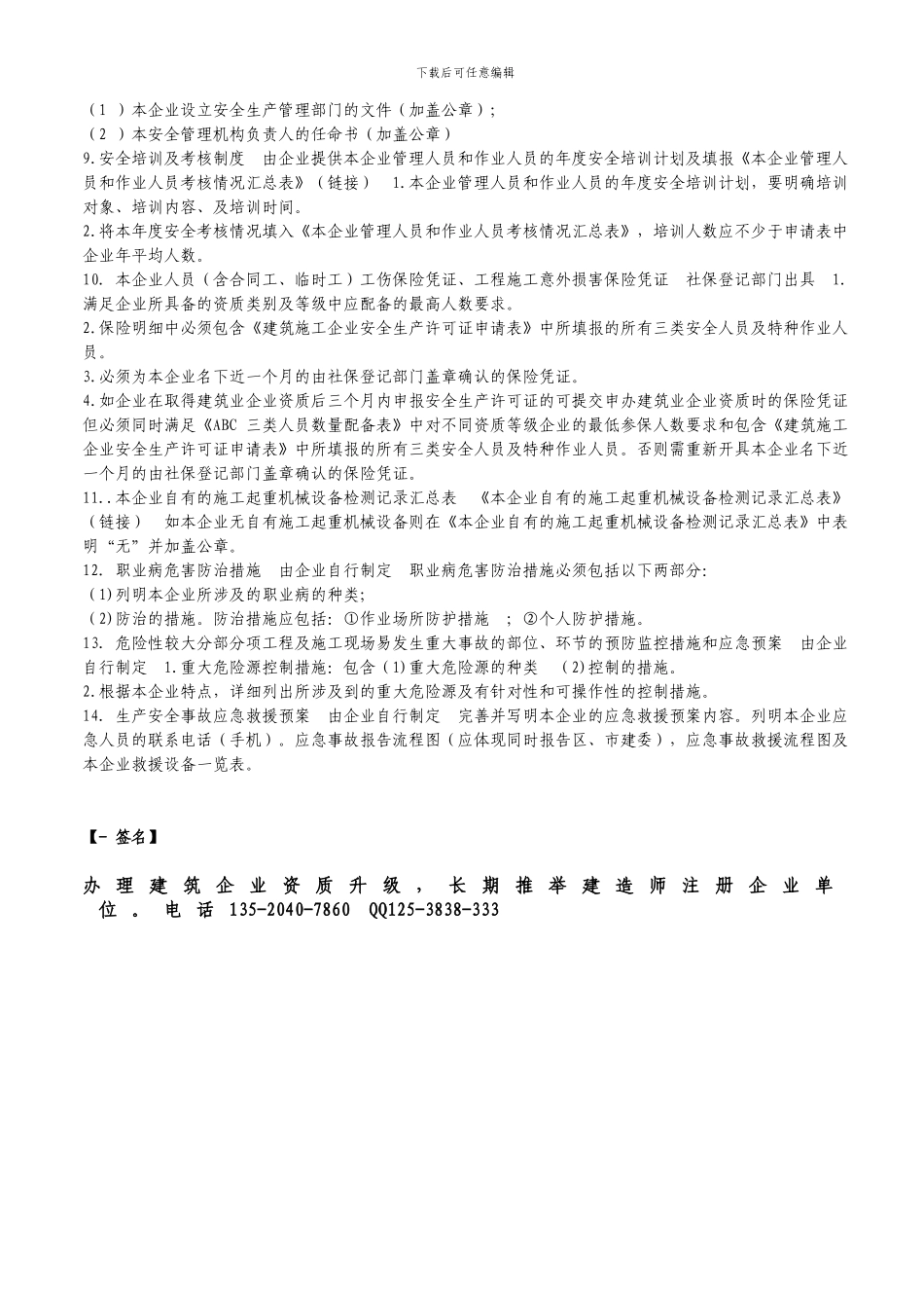 建筑施工企业安全生产许可证准备材料t_第2页