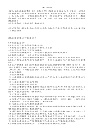 建筑施工企业安全生产许可证准备材料t