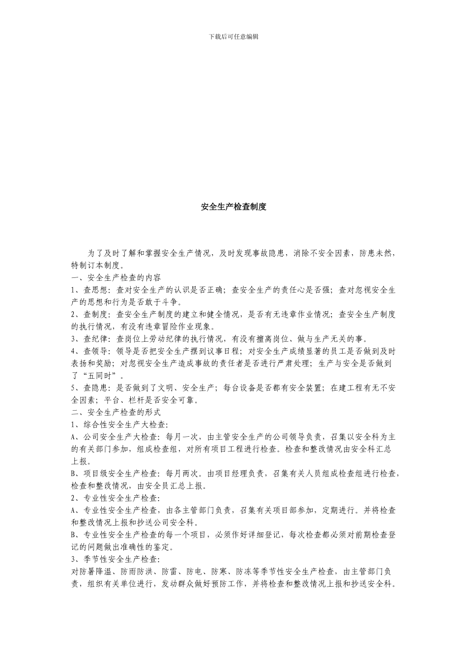 建筑施工企业安全生产规章制度[1]_第3页