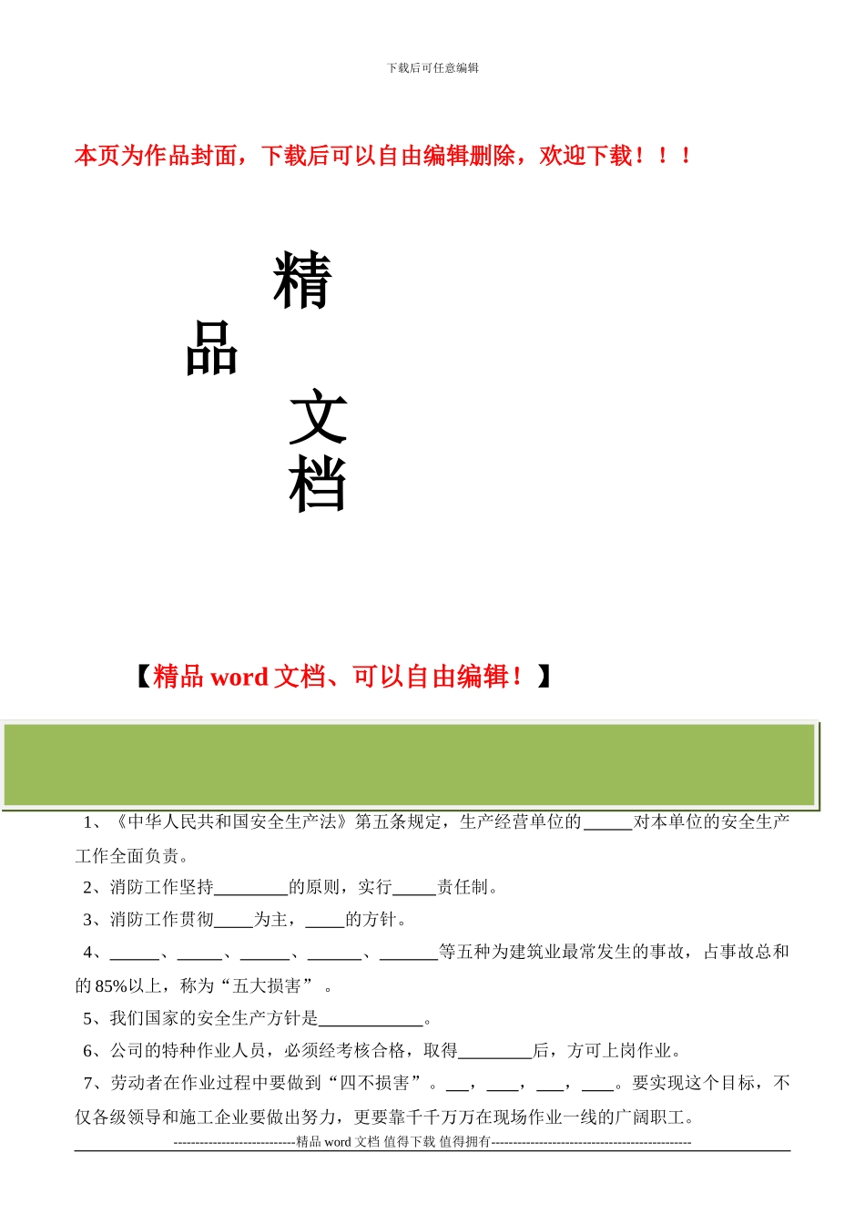 建筑施工企业安全生产考核试题_第1页
