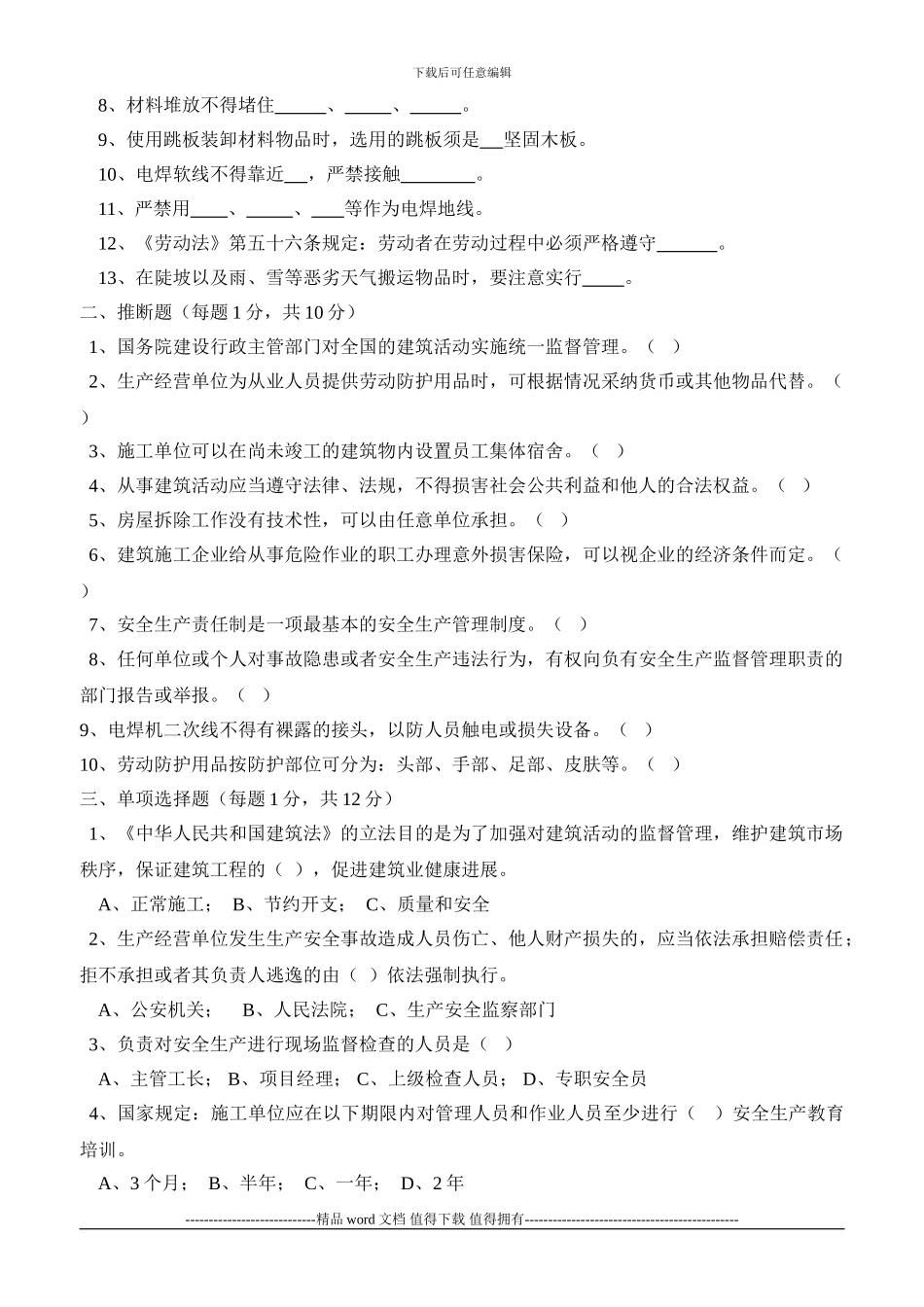 建筑施工企业安全生产考核试题_第2页