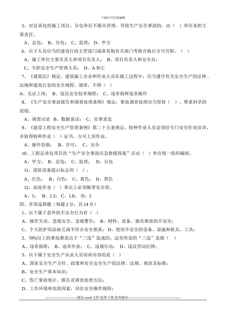 建筑施工企业安全生产考核试题_第3页