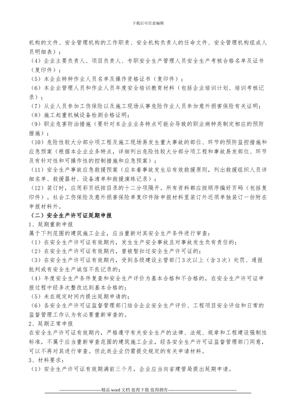 建筑施工企业安全生产许可证-办理须知_第2页