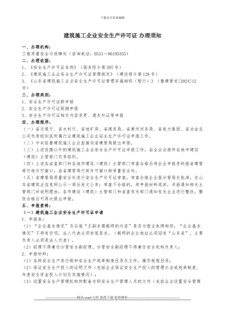 建筑施工企业安全生产许可证-办理须知