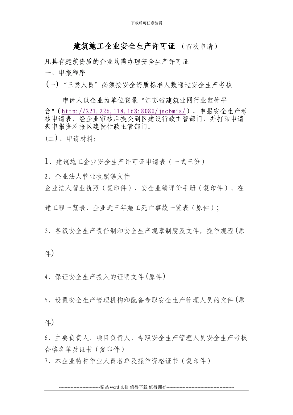 建筑施工企业安全生产许可证-_第1页