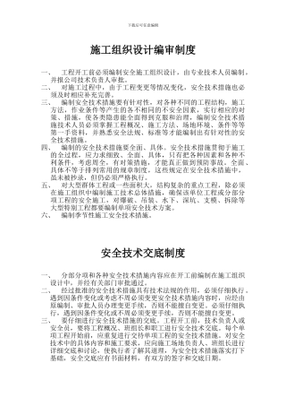 建筑施工企业安全生产规章制度