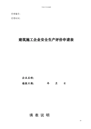 建筑施工企业安全生产评价申请表
