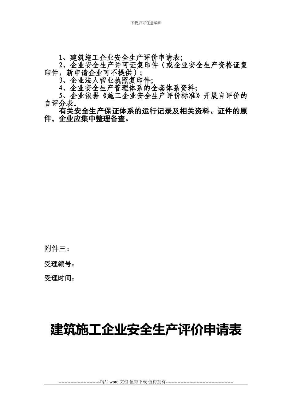 建筑施工企业安全生产评价资料整理标准范例_第3页